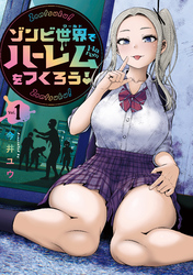 【期間限定　無料お試し版】ゾンビ世界でハーレムをつくろう！