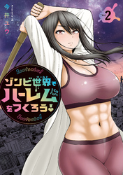 【期間限定　無料お試し版】ゾンビ世界でハーレムをつくろう！（２）