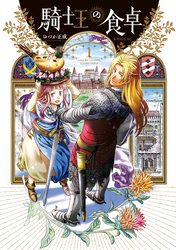 【期間限定　無料お試し版】騎士王の食卓
