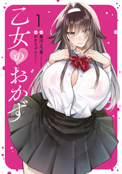 【期間限定　試し読み増量版】乙女のおかず