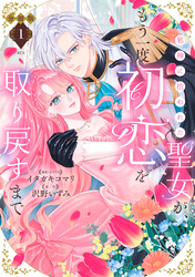 【期間限定　無料お試し版】邪神に拾われた聖女が、もう一度初恋を取り戻すまで　分冊版