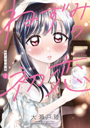 【期間限定　無料お試し版】ねずみの初恋（２）