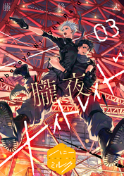 【期間限定　無料お試し版】朧夜ナイトレイド　分冊版（３）