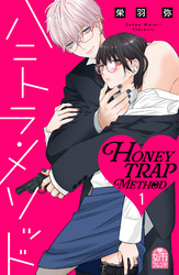 【期間限定　試し読み増量版】ハニトラ・メソッド