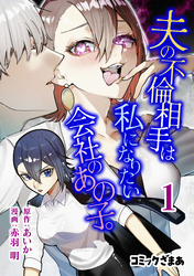 【期間限定　試し読み増量版】夫の不倫相手は私になりたい会社のあの子。