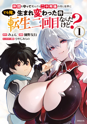 【期間限定　試し読み増量版】仲間を守って死んだら二十年後の同じ世界に生まれ変わった件……でも俺、転生二回目なんだけど？
