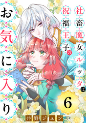 社畜魔女ルッタは祝福王子のお気に入り（単話版）第6話