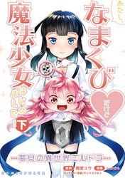 あたし、なまくび♥だけど魔法少女はじめました!-夢見の異世界エルドラ-(ポルカコミックス)下巻