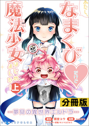 あたし、なまくび♥だけど魔法少女はじめました!-夢見の異世界エルドラ-【分冊版】(ポルカコミックス)11