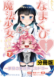あたし、なまくび♥だけど魔法少女はじめました!-夢見の異世界エルドラ-【分冊版】(ポルカコミックス)26