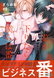 幕が下りたら僕らは番(9)