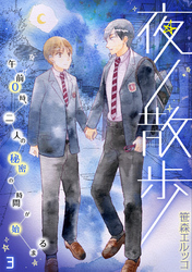 夜ノ散歩－午前0時、二人の秘密の時間が始まる－(3)