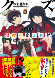 クズ異能【温度を変える者《サーモオペレーター》】の俺が無双するまで（コミック）１