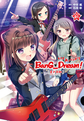 BanG_Dream！［星の鼓動（スタービート）］上巻