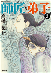 師匠と弟子（分冊版）　【第3話】