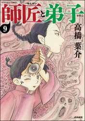 師匠と弟子（分冊版）　【第9話】