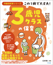 この１冊で大丈夫！　３歳児クラスの保育