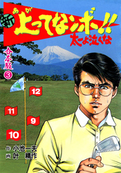新 上ってなンボ！！ 太一よ泣くな【合本版】　3