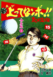 新 上ってなンボ！！ 太一よ泣くな【合本版】　4