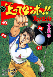 新 上ってなンボ！！ 太一よ泣くな【合本版】　5
