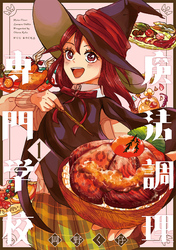 【期間限定　無料お試し版】魔法調理専門学校