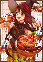 【期間限定　無料お試し版】魔法調理専門学校(3)
