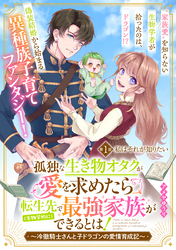 【期間限定　無料お試し版】孤独な生き物オタクが愛を求めたら転生先で（生物学的に）最強家族ができるとは！～冷徹騎士さんと子ドラゴンの愛情育成記～　分冊版