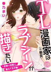 TL漫画家（※処女）はラブシーンが描きたい～手取り足取り、教えて王子様！～