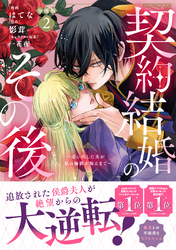 【期間限定　無料お試し版】契約結婚のその後　～追い出した夫が私の価値を知るまで～　分冊版（２）