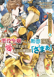 【期間限定　無料お試し版】悪役令嬢みたいに断罪されそうだったけど、全力で愛されてます！　不幸な運命に「ざまぁ」しますわ！　アンソロジーコミック（３）