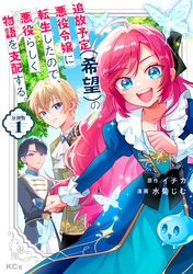 【期間限定　無料お試し版】追放予定（希望）の悪役令嬢に転生したので、悪役らしく物語を支配する。　分冊版