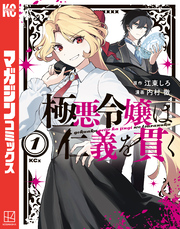 【期間限定　試し読み増量版】極悪令嬢は仁義を貫く