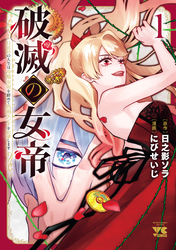 破滅の女帝　11回目の人生は冷酷女帝を辞めて処刑エンドを回避します