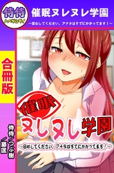 催眠ヌレヌレ学園～安心してください。アナタはすでにかかってます！～【合冊版】