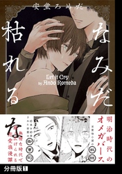 なみだ枯れるな【分冊版】