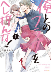 俺とのフラグをへし折んな！【単行本版】