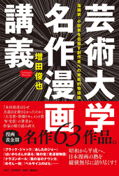 芸術大学名作漫画講義 漫画家・小説家を目指す創作者への実戦的物語論