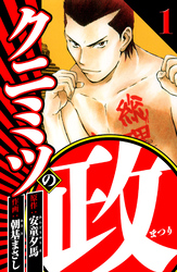 【期間限定　無料お試し版】クニミツの政（ハーパーコリンズ・ジャパン×アルト出版）