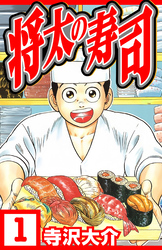 【期間限定　無料お試し版】将太の寿司（ハーパーコリンズ・ジャパン×アルト出版）