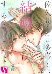 佐久間くんと多喜くん、結婚するらしいよ１２