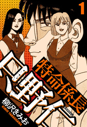 【期間限定　無料お試し版】特命係長 只野仁（ハーパーコリンズ・ジャパン×アルト出版）