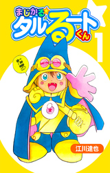 【期間限定　無料お試し版】まじかる☆タルるートくん（ハーパーコリンズ・ジャパン×アルト出版）