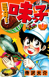 【期間限定　無料お試し版】ミスター味っ子（ハーパーコリンズ・ジャパン×アルト出版）