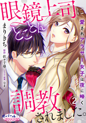 眼鏡上司にとことん調教されました。　愛されアラサー女子は夜に啼く　２