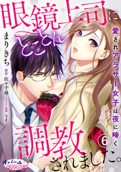 眼鏡上司にとことん調教されました。　愛されアラサー女子は夜に啼く　６