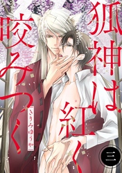 狐神は紅く咬みつく 分冊版 3
