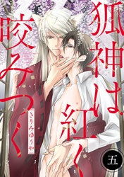 狐神は紅く咬みつく 分冊版 5