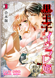 黒王子とイジラレ姫～禁断・オトナ絵本～【合本版】(3)