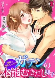 理性が飛んじゃう！？ガテンの本能むきだし男子【合本版】(3)