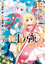 実は俺、最強でした？（１９）